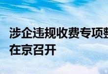 涉企违规收费专项整治行动全国电视电话会议在京召开