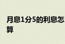 月息1分5的利息怎么写 月息1分5的利息怎么算