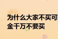 为什么大家不买可转债基金 为什么可转债基金千万不要买
