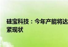 硅宝科技：今年产能将达18万吨/年将暂时缓解公司产能吃紧现状