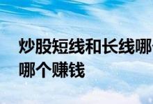 炒股短线和长线哪个收益高 炒股短线和长线哪个赚钱