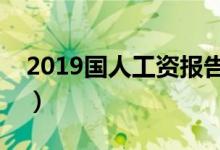 2019国人工资报告（这些行业工资水平最高）