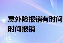 意外险报销有时间限制吗 意外险有没有限制时间报销