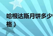 哈根达斯月饼多少钱（2017哈根达斯月饼价格）
