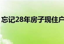 忘记28年房子现住户正搬离（已结清物业费）