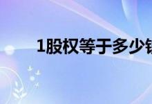 1股权等于多少钱 1股权等于多少股 