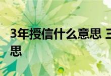 3年授信什么意思 三年授信一年一还是什么意思