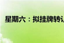 星期六：拟挂牌转让星期六鞋业100%股权