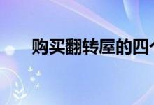  购买翻转屋的四个关键 一起来看看吧 