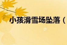 小孩滑雪场坠落（冬季滑雪要注意什么）