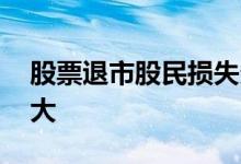 股票退市股民损失多大 股票退市股民损失多大