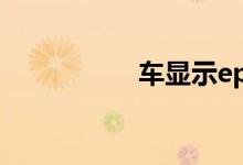  车显示epc是什么意思 