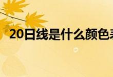20日线是什么颜色表示 20日线是什么意思