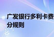 广发银行多利卡费用说明 广发银行多利卡积分规则