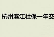 杭州滨江社保一年交多少钱 各项费用怎么算 