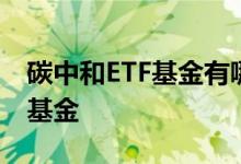 碳中和ETF基金有哪些 碳中和etf是股票还是基金