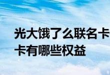 光大饿了么联名卡有什么权益 光大有书联名卡有哪些权益