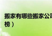 搬家有哪些搬家公司（全国十大搬家品牌排行榜）