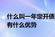 什么叫一年定开债券基金 一年定开债券基金有什么优势