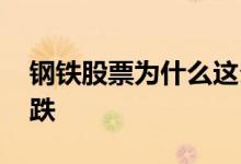 钢铁股票为什么这么火 钢铁股票为什么一直跌