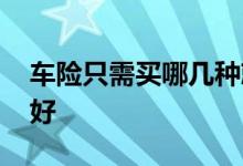 车险只需买哪几种就够了 车险该怎么买比较好