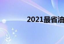  2021最省油家用轿车排行榜 