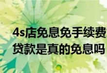 4s店免息免手续费贷款买车是坑吗 4s店免息贷款是真的免息吗