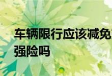 车辆限行应该减免交强险吗 限行被拍影响交强险吗