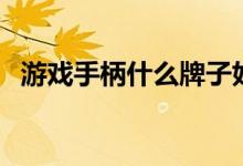 游戏手柄什么牌子好（最好用的牌子推荐）