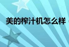 美的榨汁机怎么样（一般售价多少钱一台）