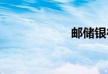 邮储银行网上银行