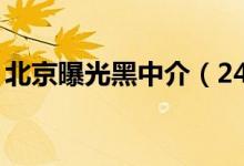 北京曝光黑中介（24家黑中介机构名单一览）
