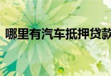 哪里有汽车抵押贷款 哪里可以汽车抵押贷款