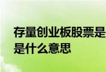 存量创业板股票是什么意思 存量创业板客户是什么意思