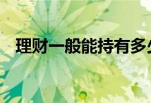 理财一般能持有多少年 理财一般都是几年