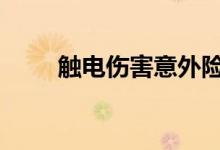 触电伤害意外险 电伤有没有意外险