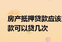 房产抵押贷款应该怎么走程序 商品房抵押贷款可以贷几次