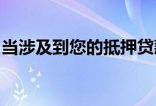 当涉及到您的抵押贷款时您的银行如何误导您