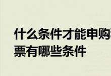 什么条件才能申购科创板新股 申购科创板股票有哪些条件