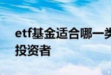 etf基金适合哪一类投资者 etf基金适合哪类投资者