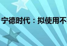 宁德时代：拟使用不超230亿元进行现金管理