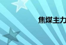 焦煤主力合约涨超5%