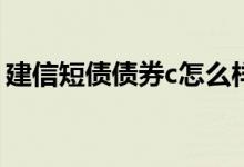 建信短债债券c怎么样 短债债券和基金的区别