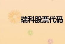 瑞科股票代码 瑞科生物股票代码