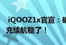 iQOOZ1x官宣：确认5000mAh搭配33W闪充续航稳了！ 