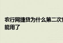 农行网捷贷为什么第二次贷不了了 农行网捷贷用了两次后不能用了