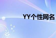  YY个性网名 最新yy网名大全 