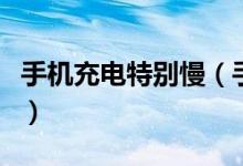 手机充电特别慢（手机充电特别慢是怎么回事）