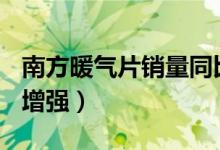 南方暖气片销量同比增长300%（取暖意识已增强）