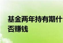 基金两年持有期什么意思 基金两年持有期能否赚钱